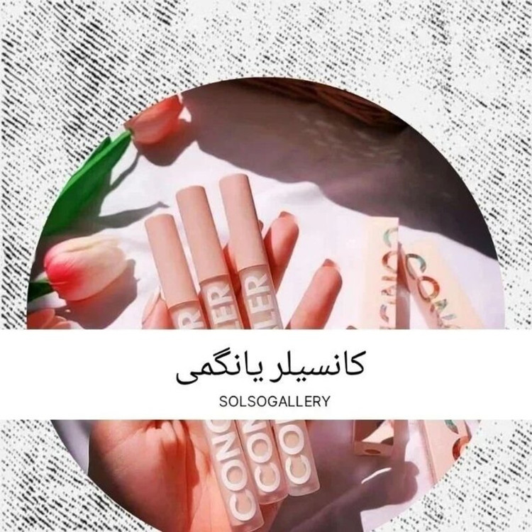 کانسیلر مایع اورجینال