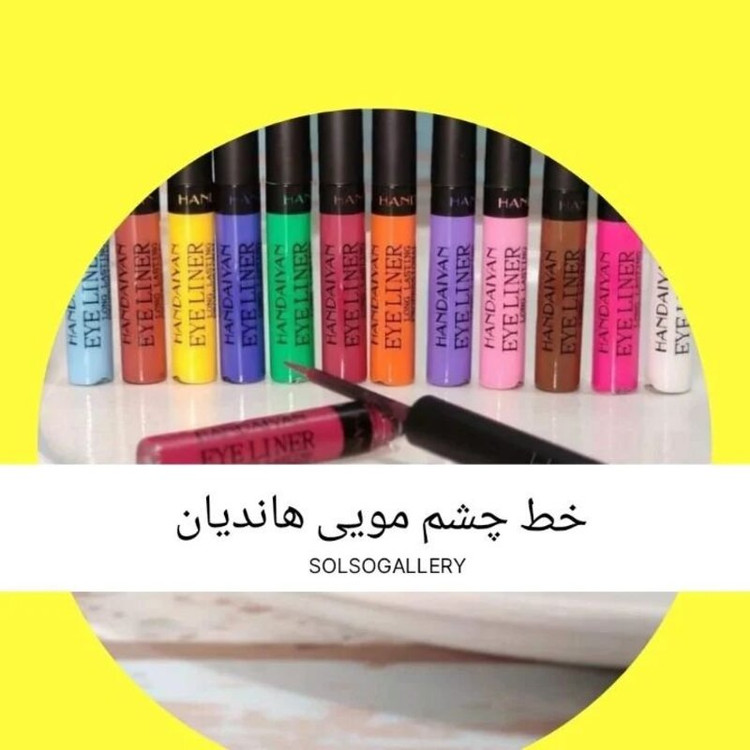 خط چشم رنگی و مات